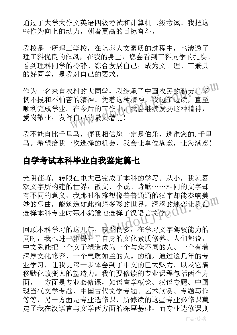 2023年自学考试本科毕业自我鉴定(优秀8篇)