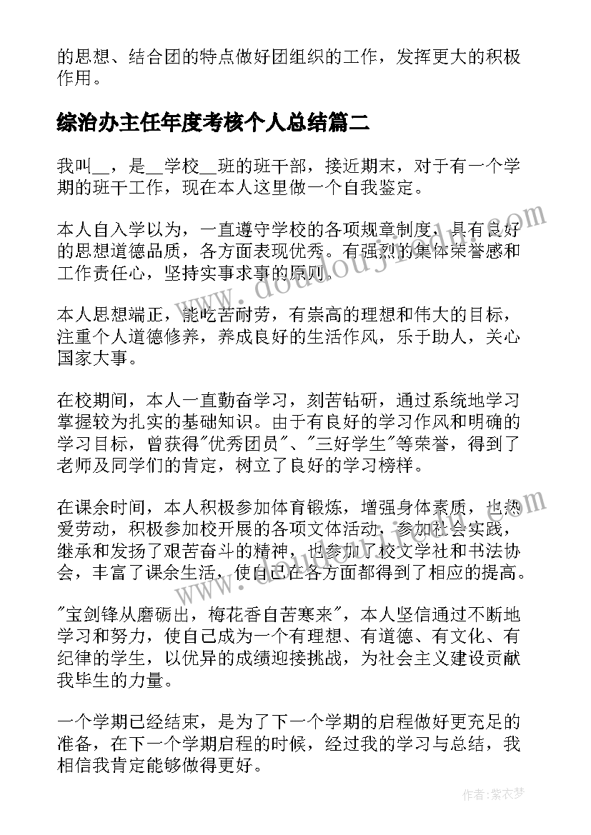 综治办主任年度考核个人总结 干部自我鉴定(大全5篇)