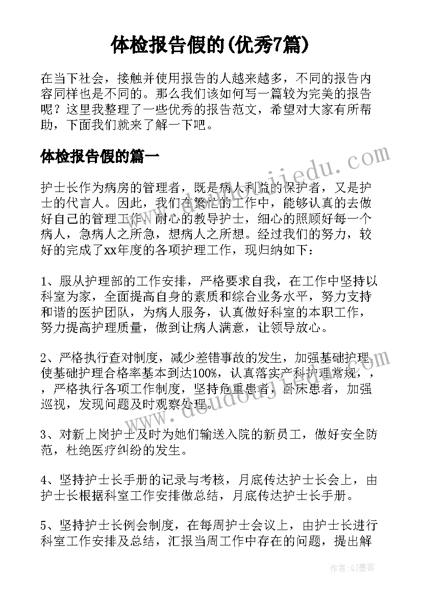 体检报告假的(优秀7篇)