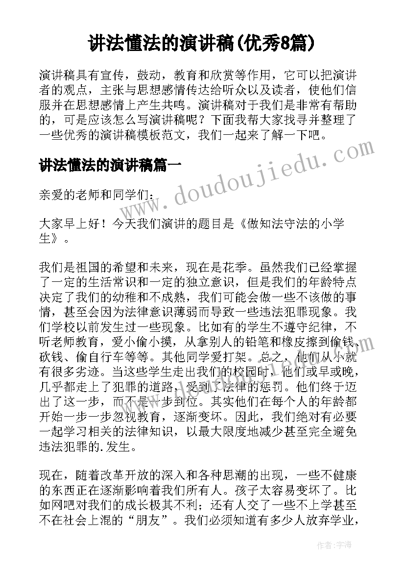 讲法懂法的演讲稿(优秀8篇)