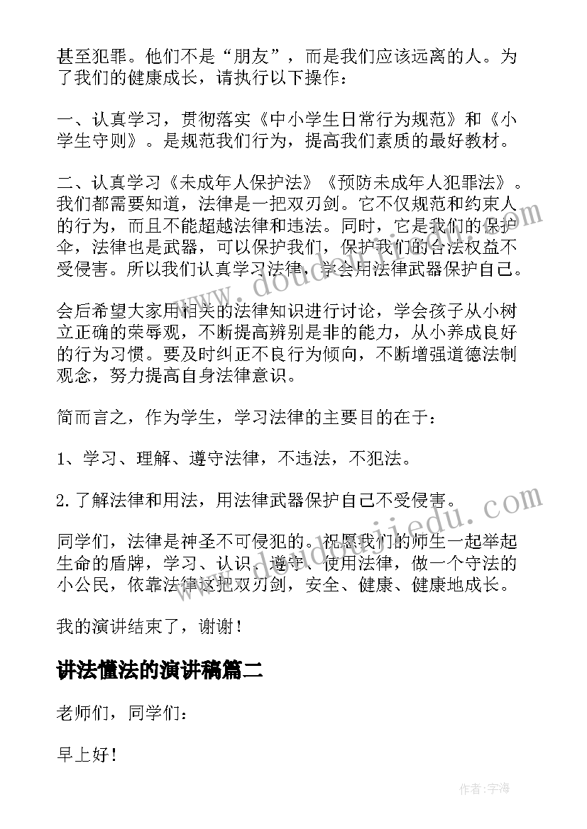 讲法懂法的演讲稿(优秀8篇)