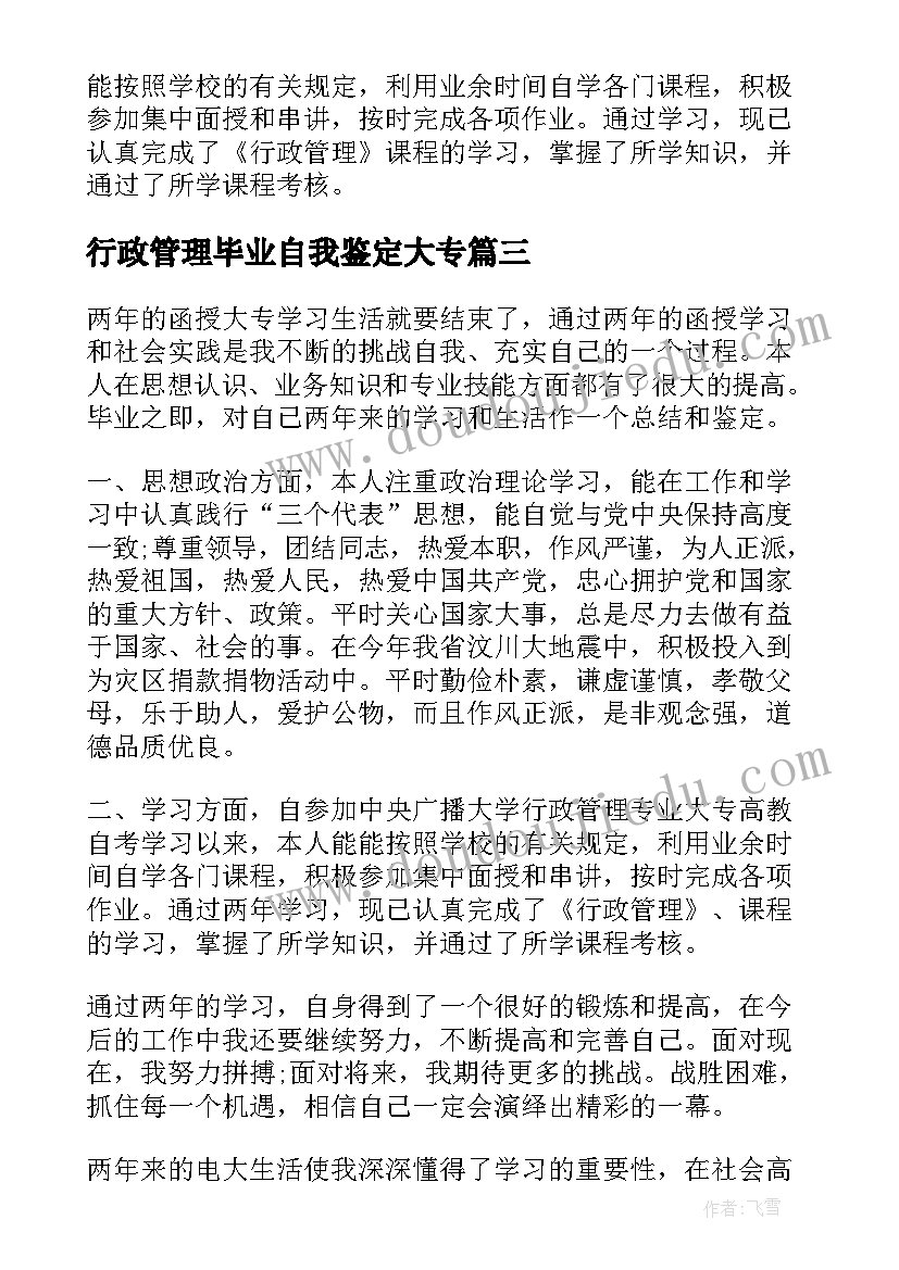 行政管理毕业自我鉴定大专(通用10篇)