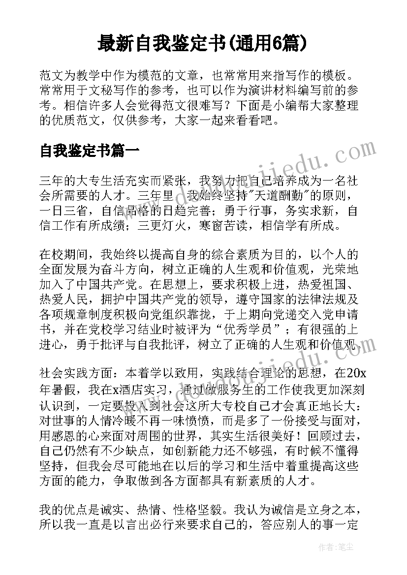 最新自我鉴定书(通用6篇)