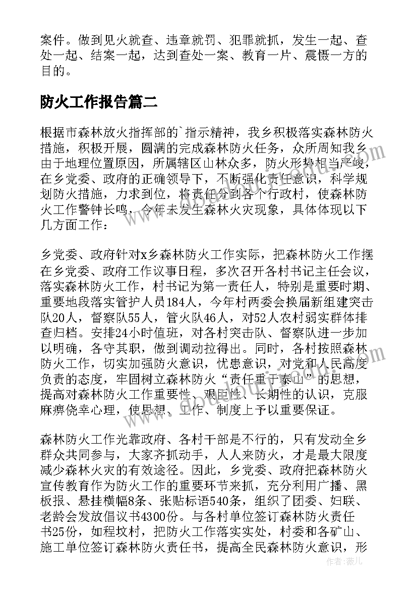 防火工作报告(精选9篇)