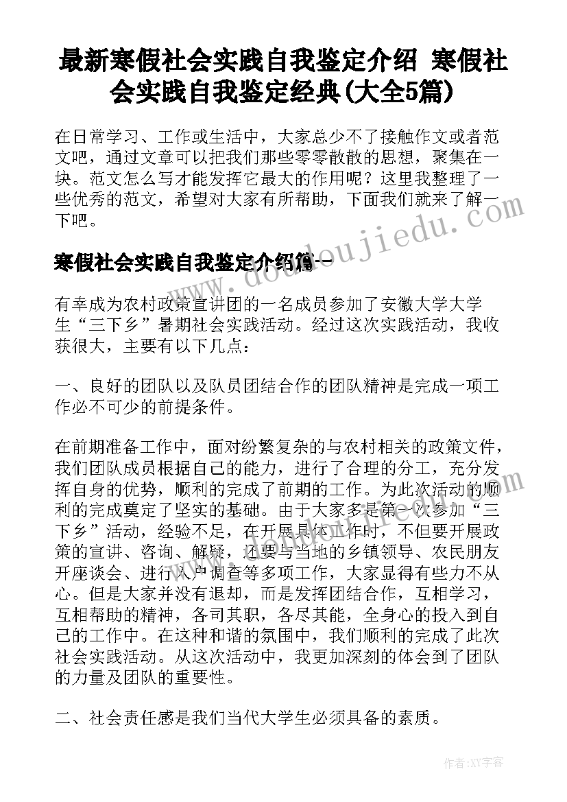 最新寒假社会实践自我鉴定介绍 寒假社会实践自我鉴定经典(大全5篇)