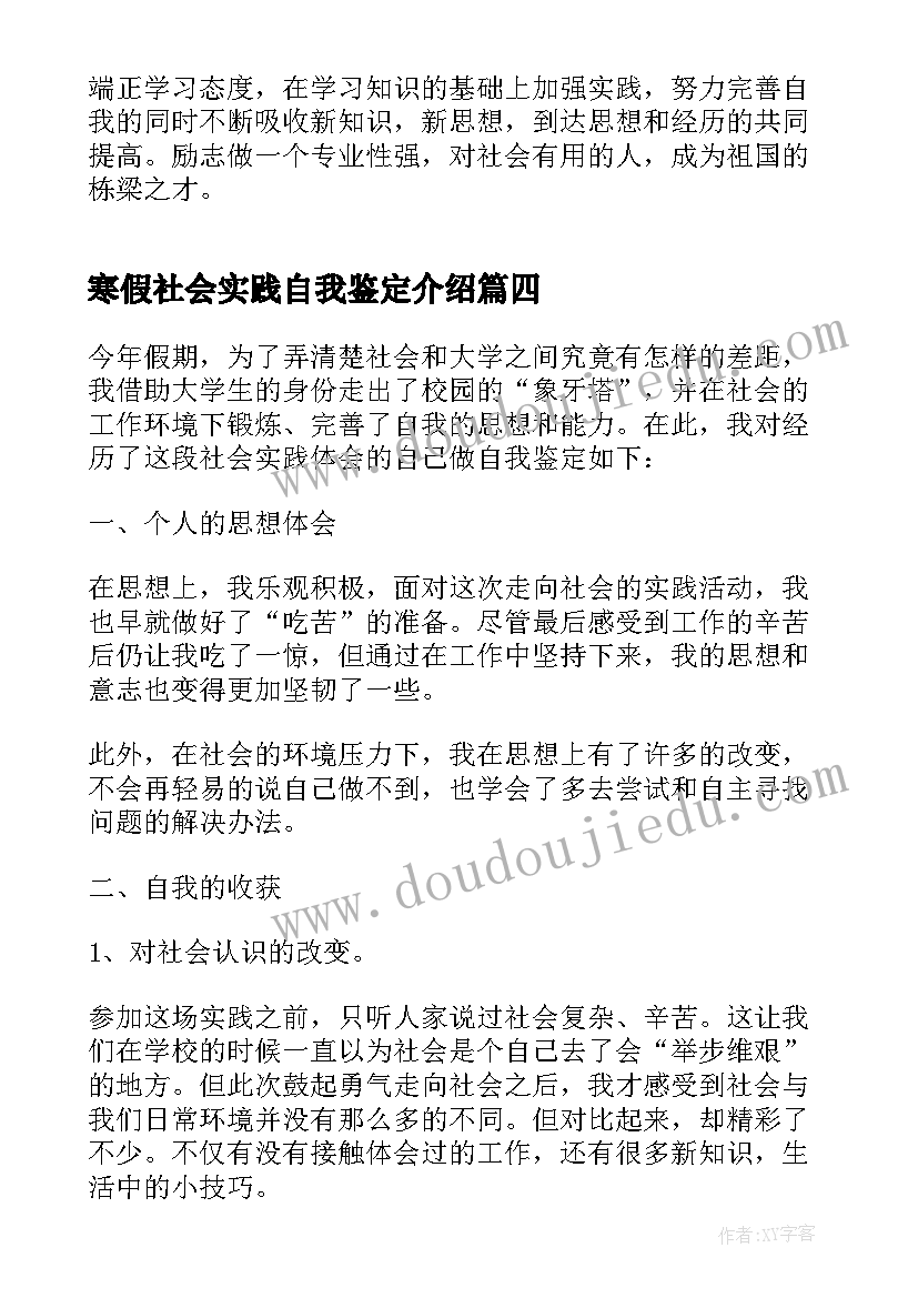 最新寒假社会实践自我鉴定介绍 寒假社会实践自我鉴定经典(大全5篇)