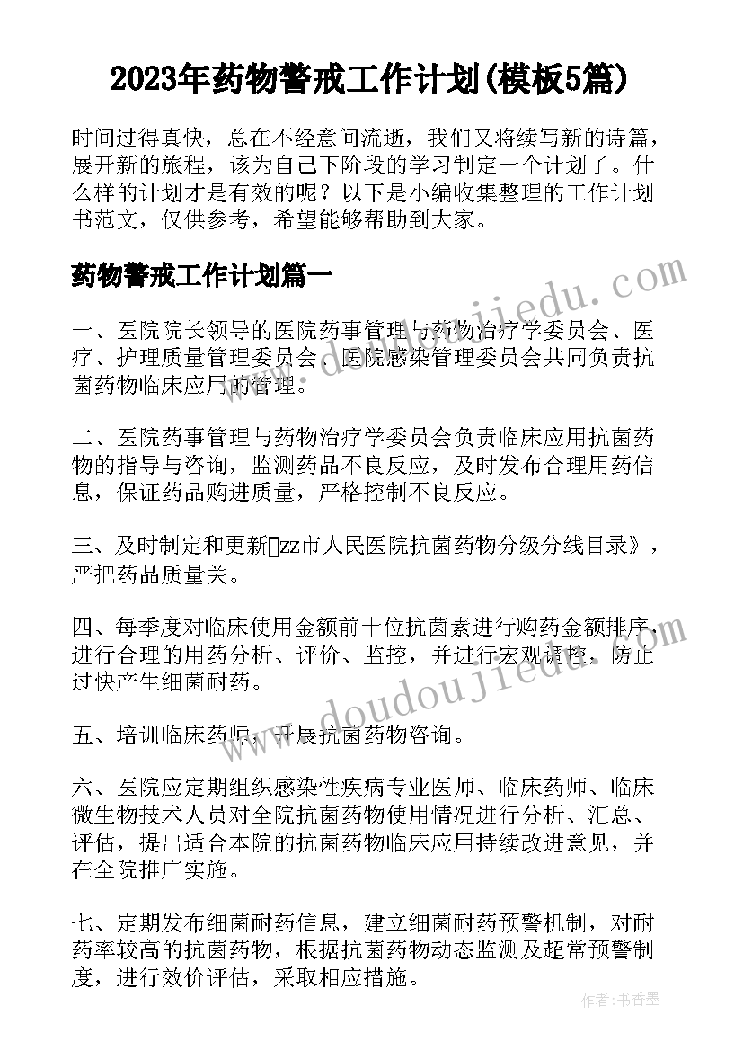 2023年药物警戒工作计划(模板5篇)