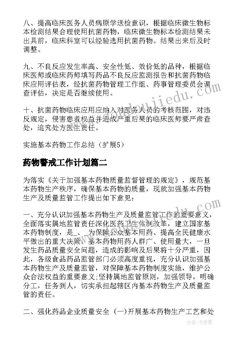 2023年药物警戒工作计划(模板5篇)