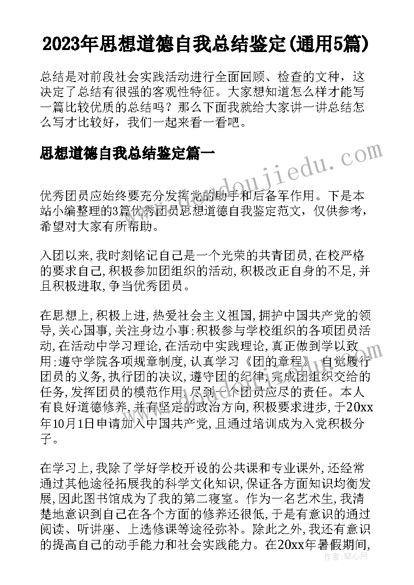 2023年思想道德自我总结鉴定(通用5篇)