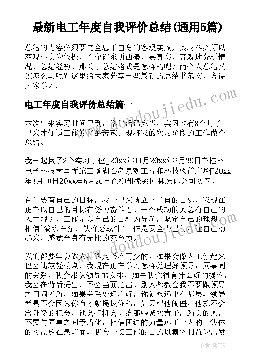 最新电工年度自我评价总结(通用5篇)