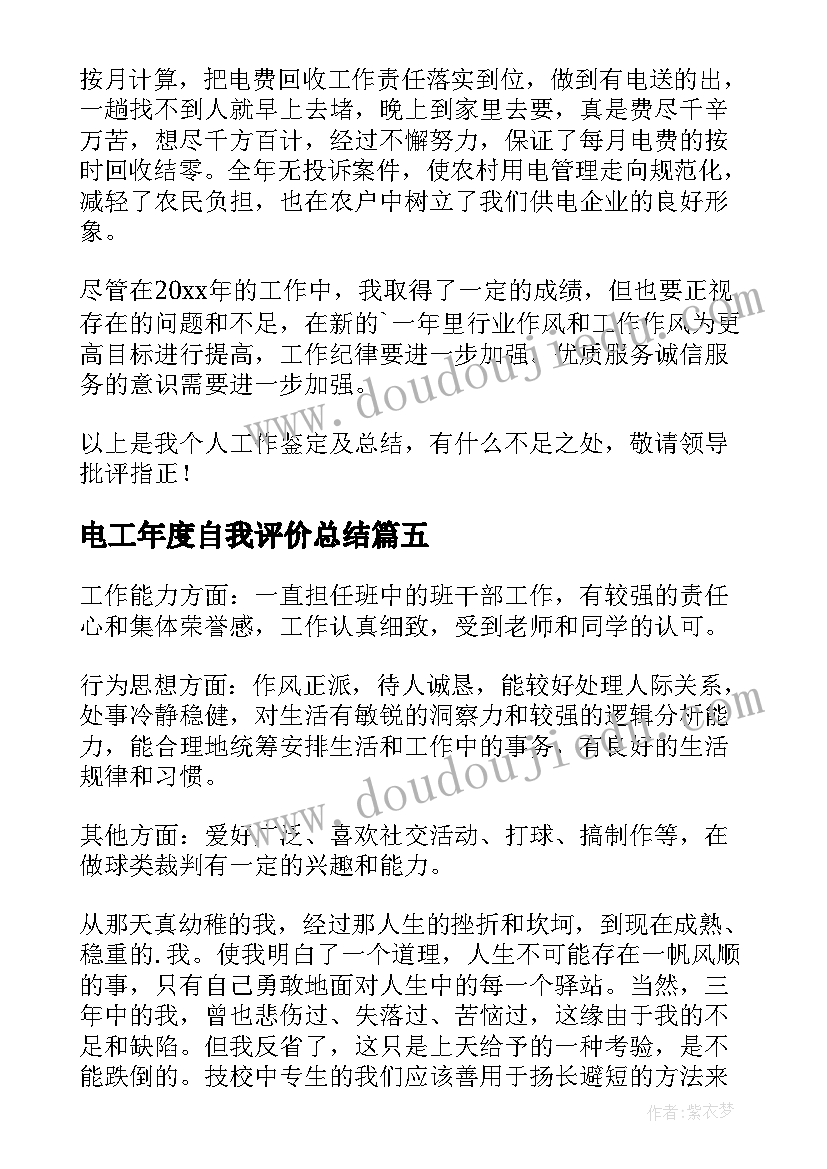 最新电工年度自我评价总结(通用5篇)