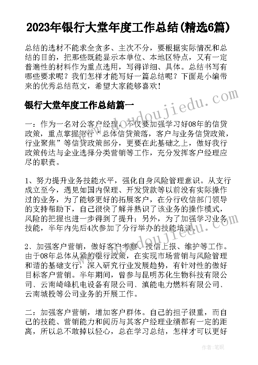 2023年银行大堂年度工作总结(精选6篇)