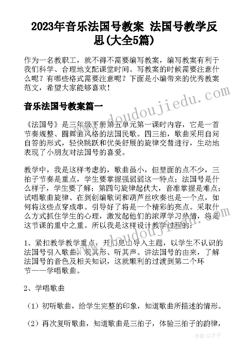 2023年音乐法国号教案 法国号教学反思(大全5篇)