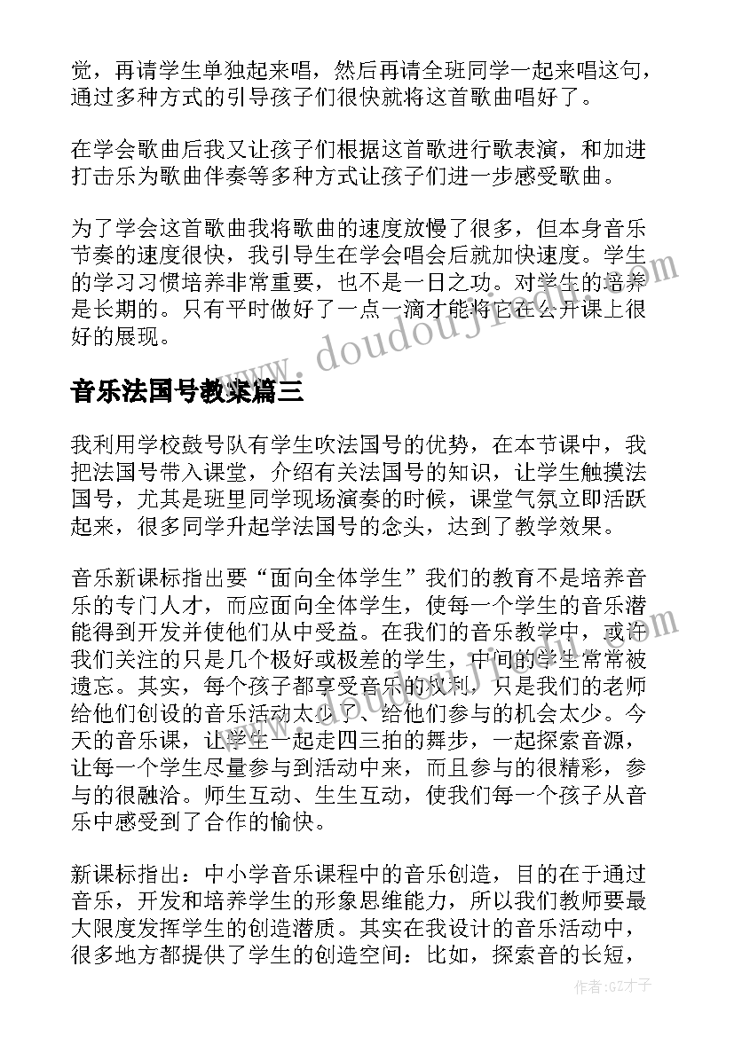 2023年音乐法国号教案 法国号教学反思(大全5篇)