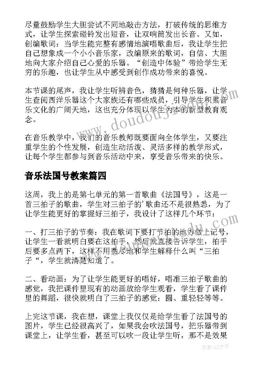 2023年音乐法国号教案 法国号教学反思(大全5篇)