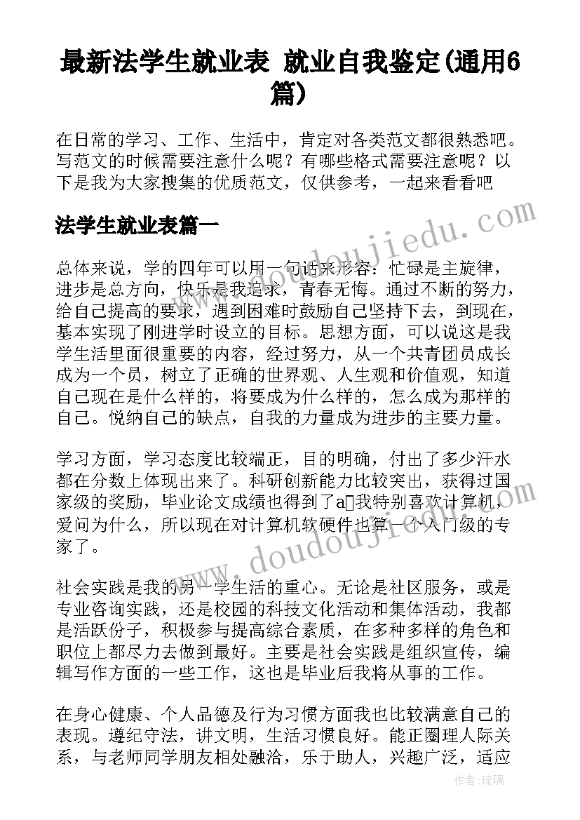 最新法学生就业表 就业自我鉴定(通用6篇)