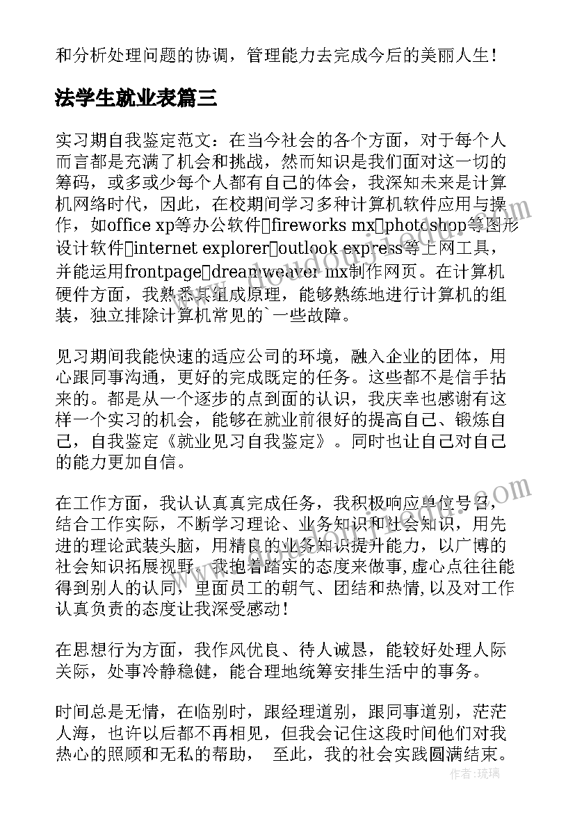 最新法学生就业表 就业自我鉴定(通用6篇)