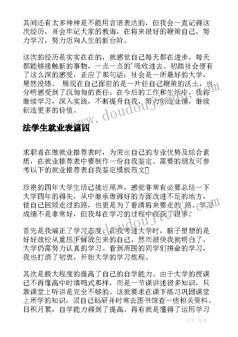 最新法学生就业表 就业自我鉴定(通用6篇)