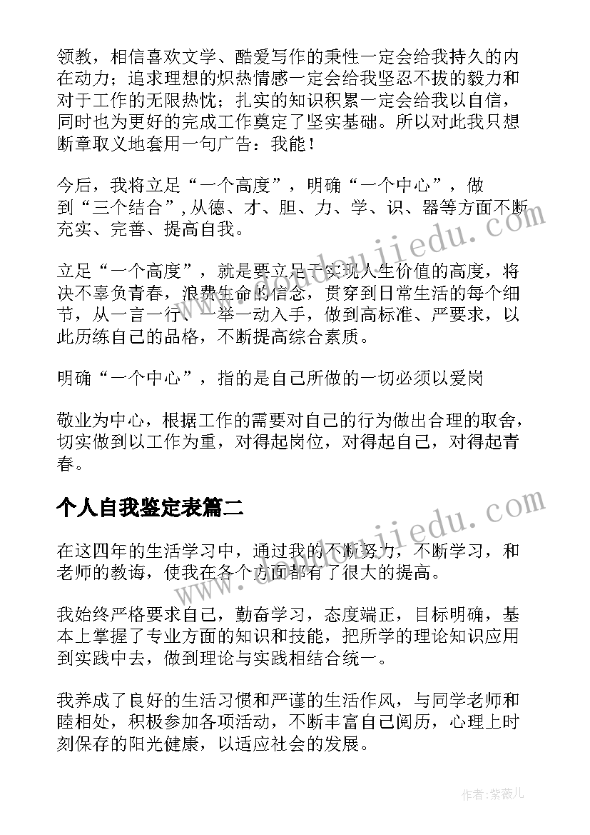 个人自我鉴定表 个人自我鉴定(精选7篇)