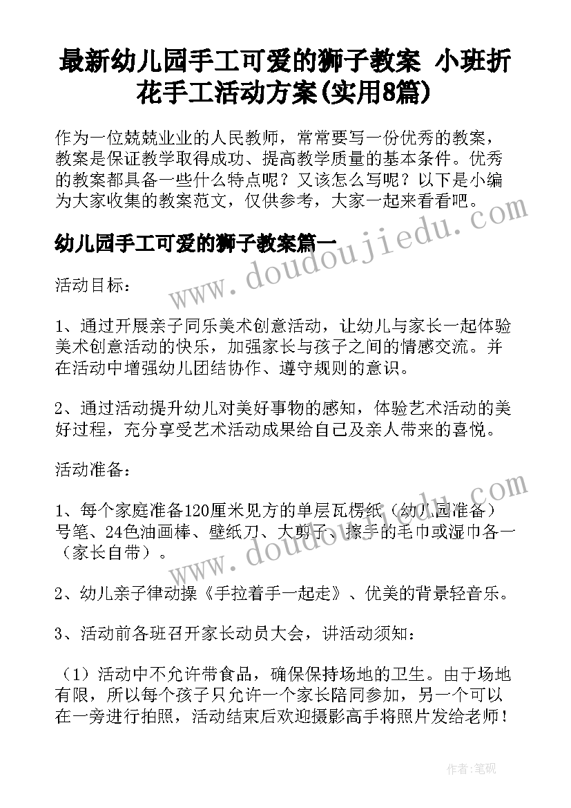 最新幼儿园手工可爱的狮子教案 小班折花手工活动方案(实用8篇)