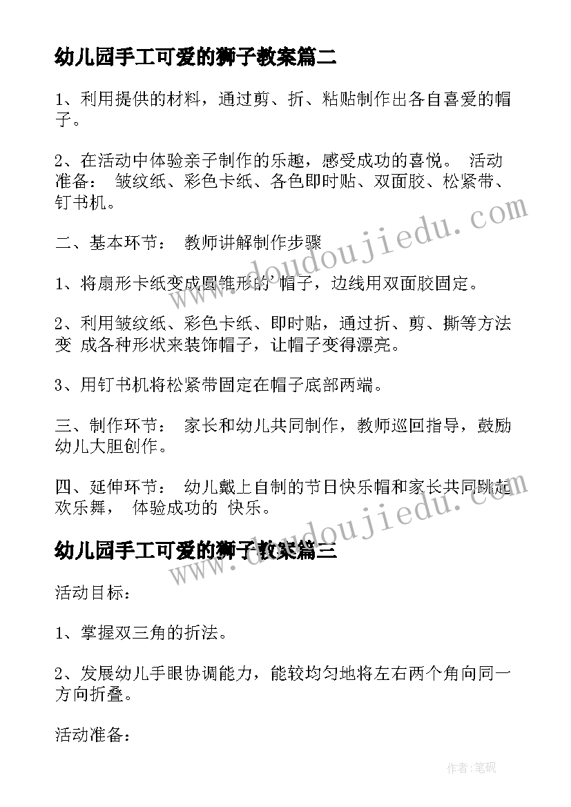 最新幼儿园手工可爱的狮子教案 小班折花手工活动方案(实用8篇)