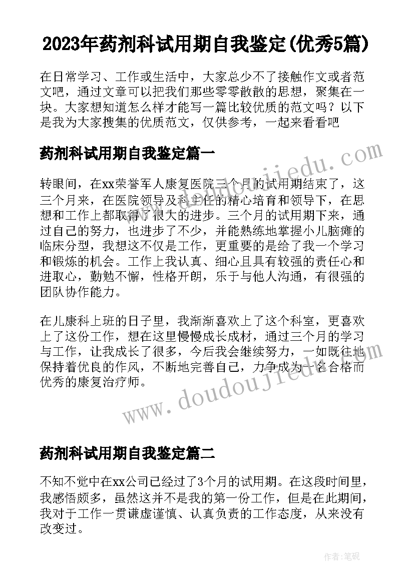 2023年药剂科试用期自我鉴定(优秀5篇)