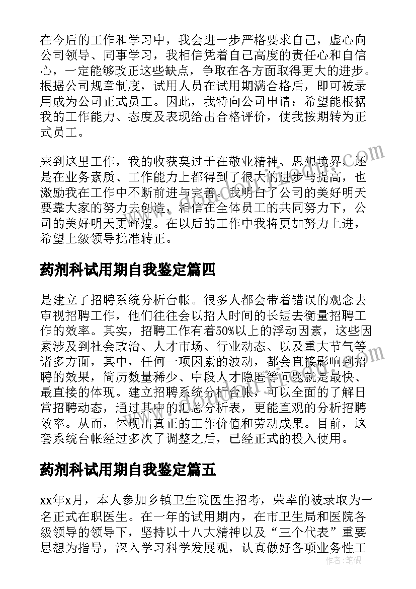 2023年药剂科试用期自我鉴定(优秀5篇)