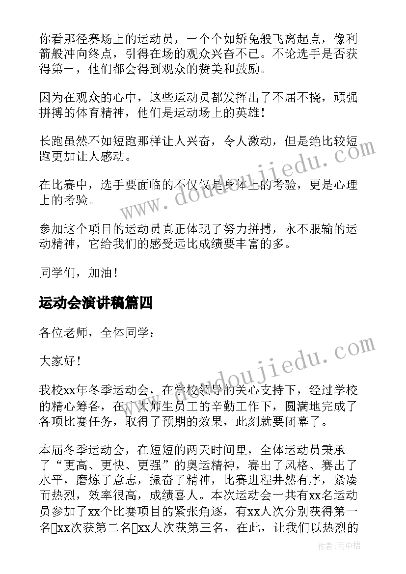 运动会演讲稿(优秀6篇)