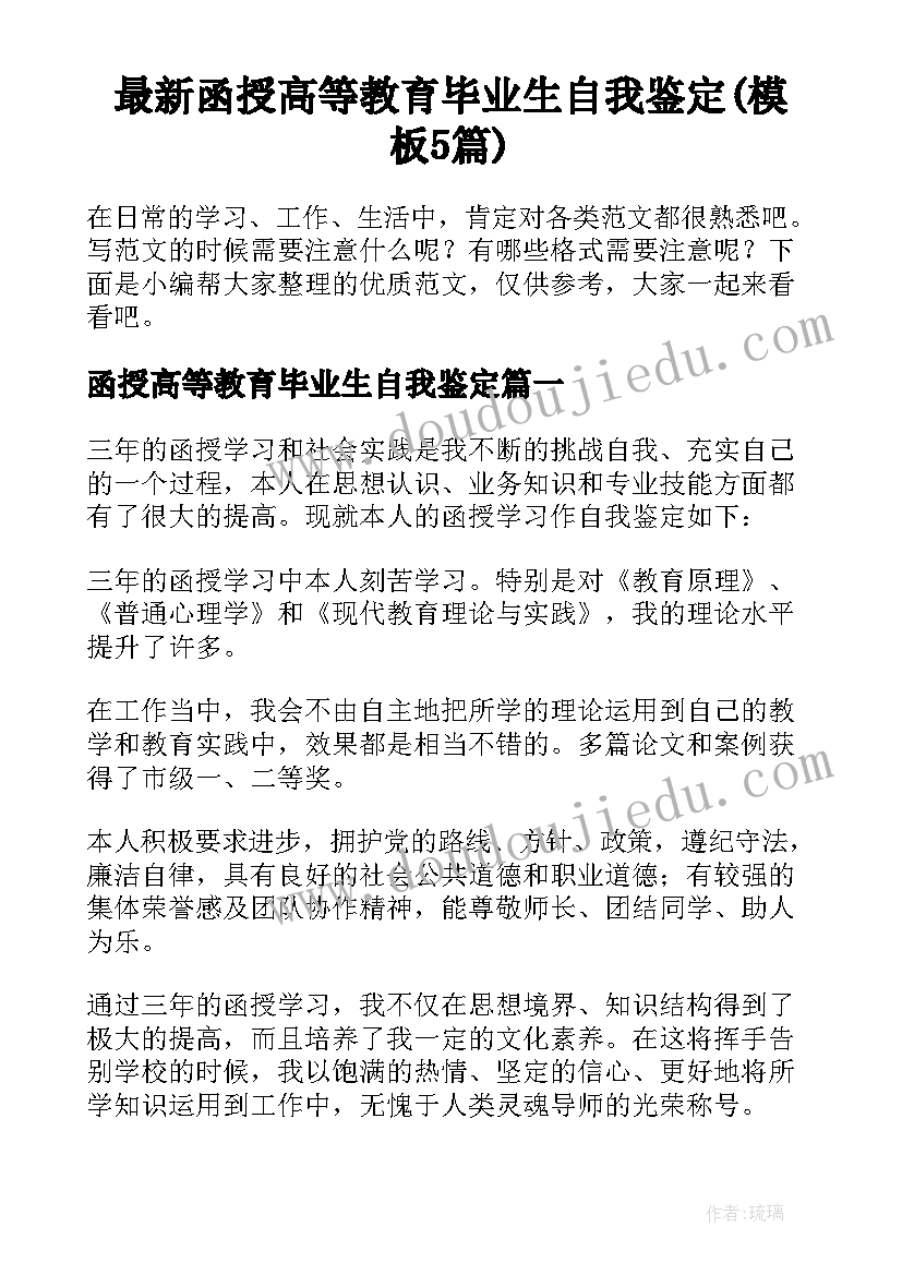 最新函授高等教育毕业生自我鉴定(模板5篇)