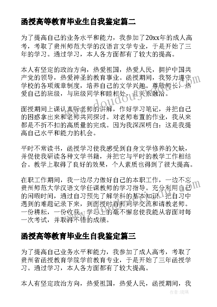 最新函授高等教育毕业生自我鉴定(模板5篇)