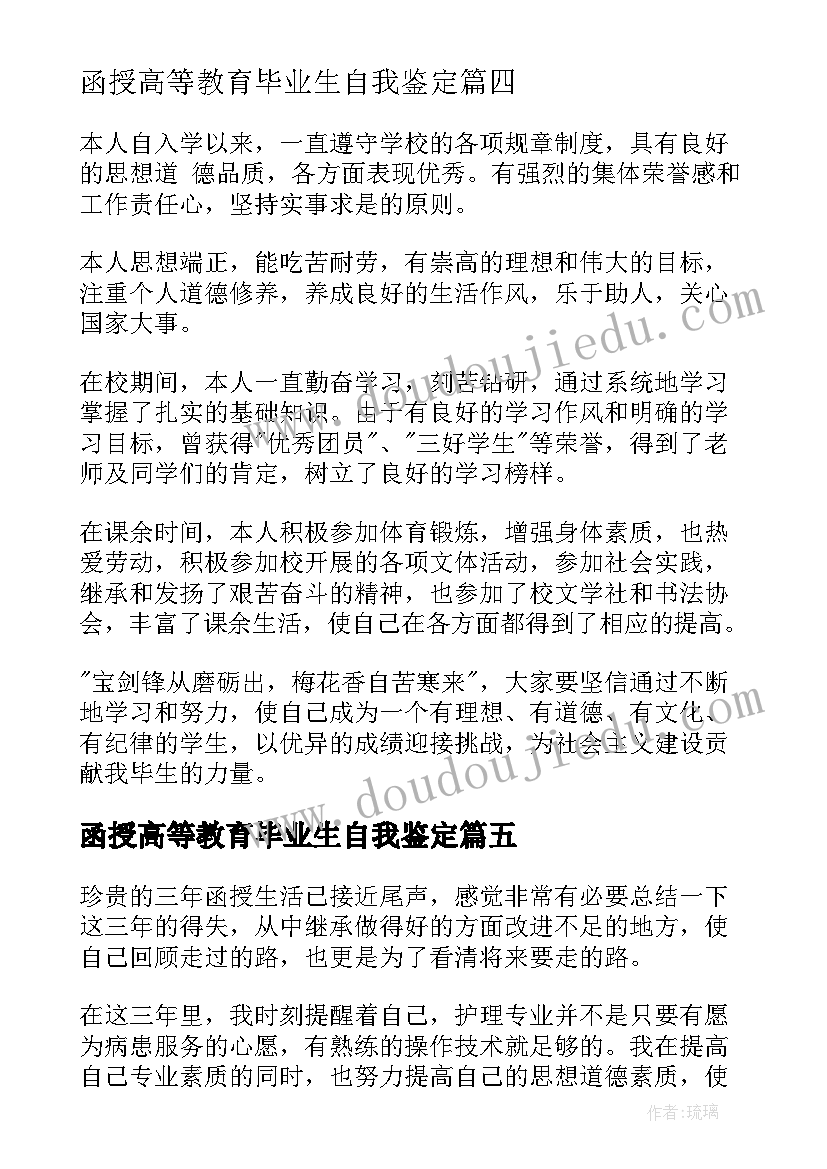 最新函授高等教育毕业生自我鉴定(模板5篇)