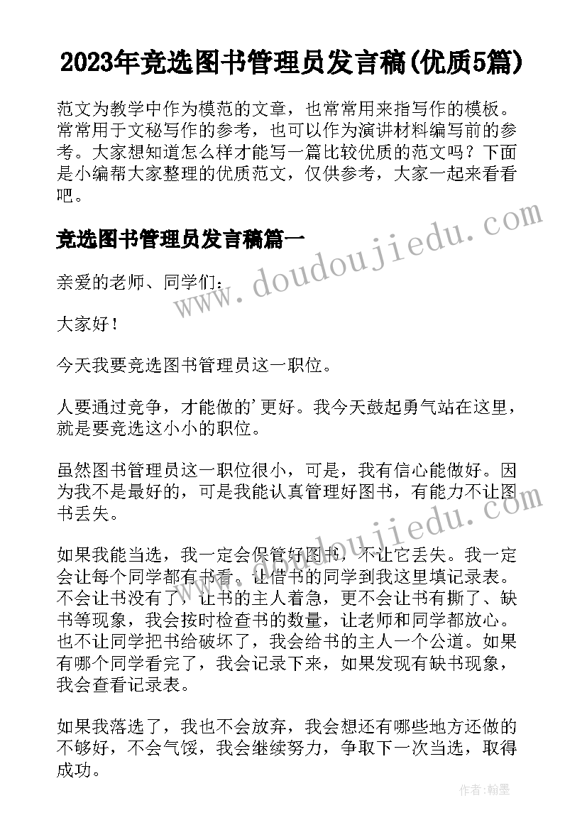 2023年竞选图书管理员发言稿(优质5篇)