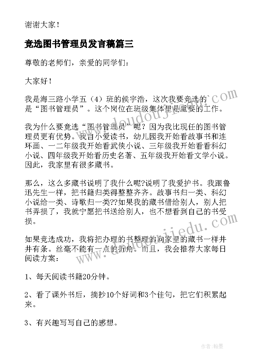 2023年竞选图书管理员发言稿(优质5篇)