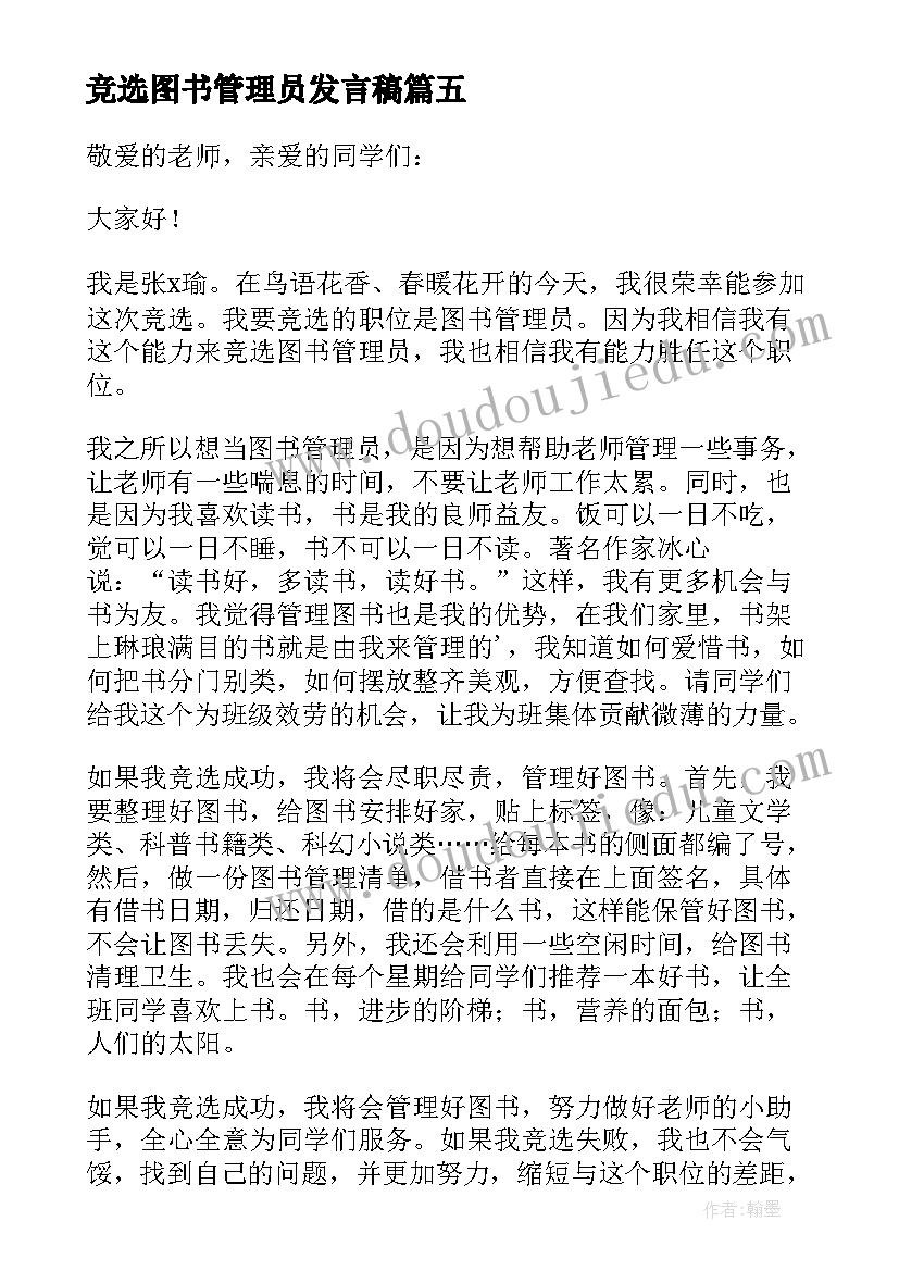 2023年竞选图书管理员发言稿(优质5篇)