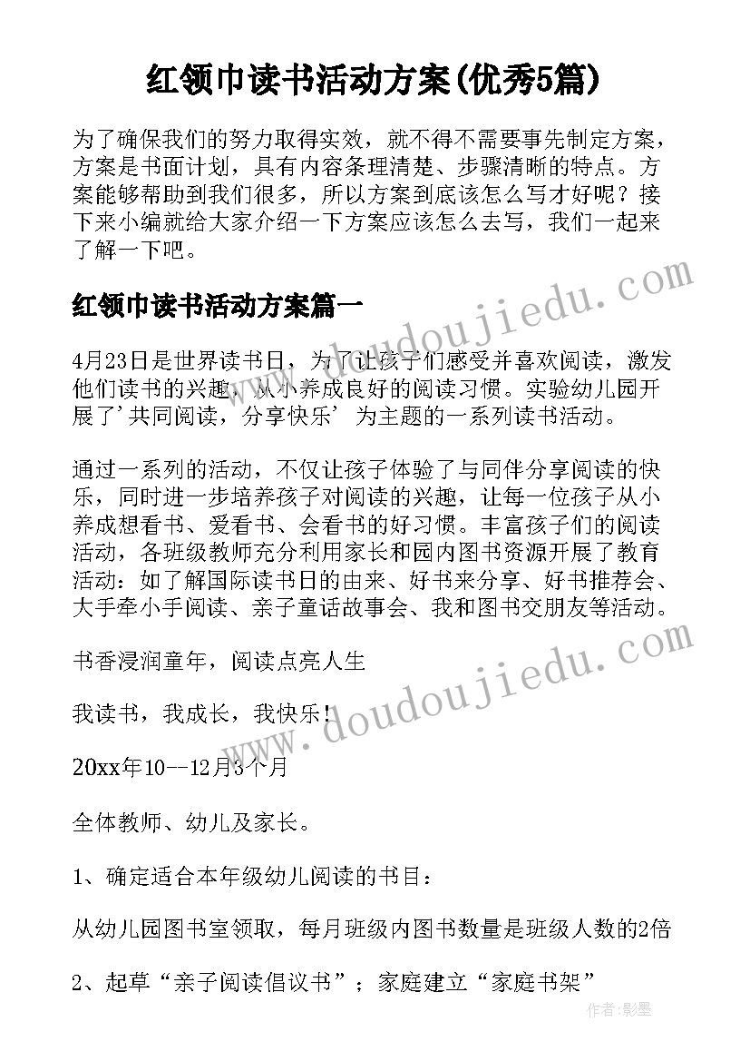 红领巾读书活动方案(优秀5篇)