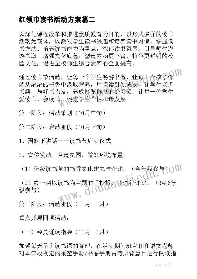 红领巾读书活动方案(优秀5篇)