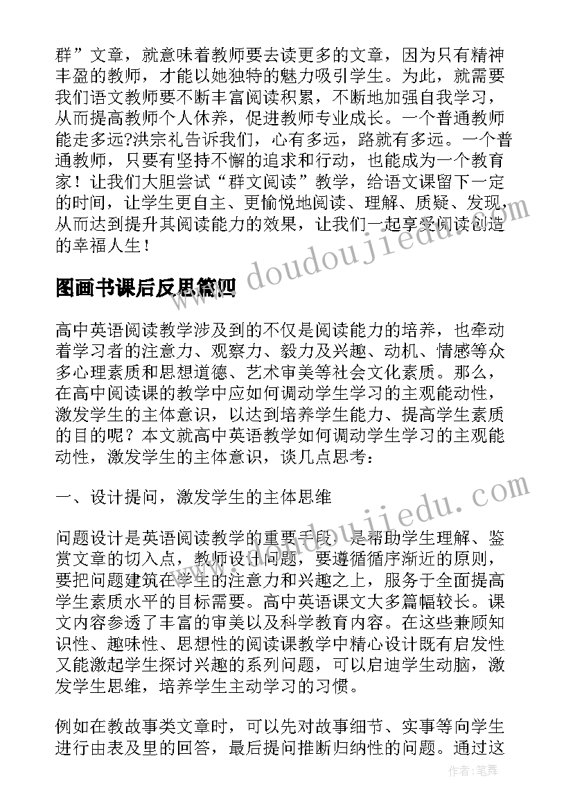 2023年图画书课后反思 阅读教学反思(优秀9篇)