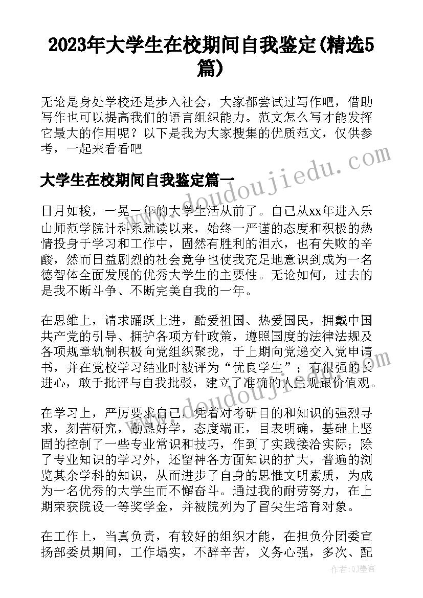 2023年大学生在校期间自我鉴定(精选5篇)