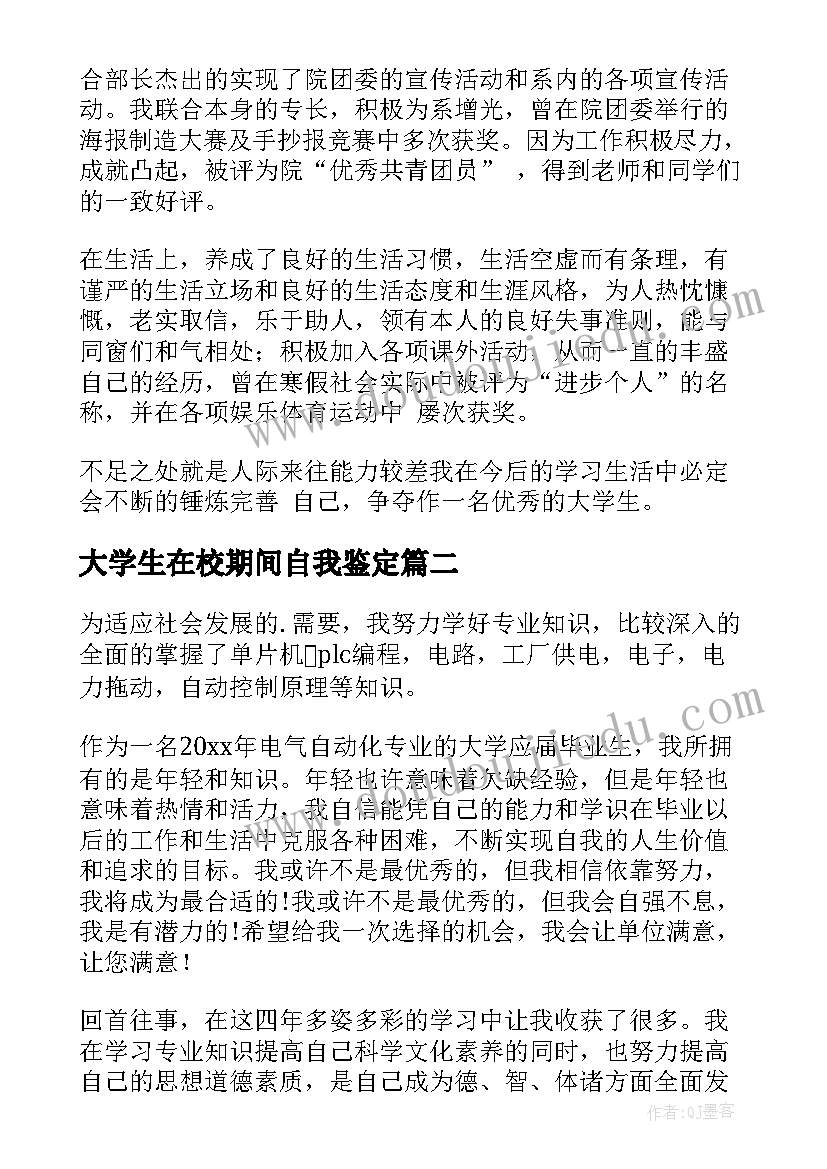 2023年大学生在校期间自我鉴定(精选5篇)