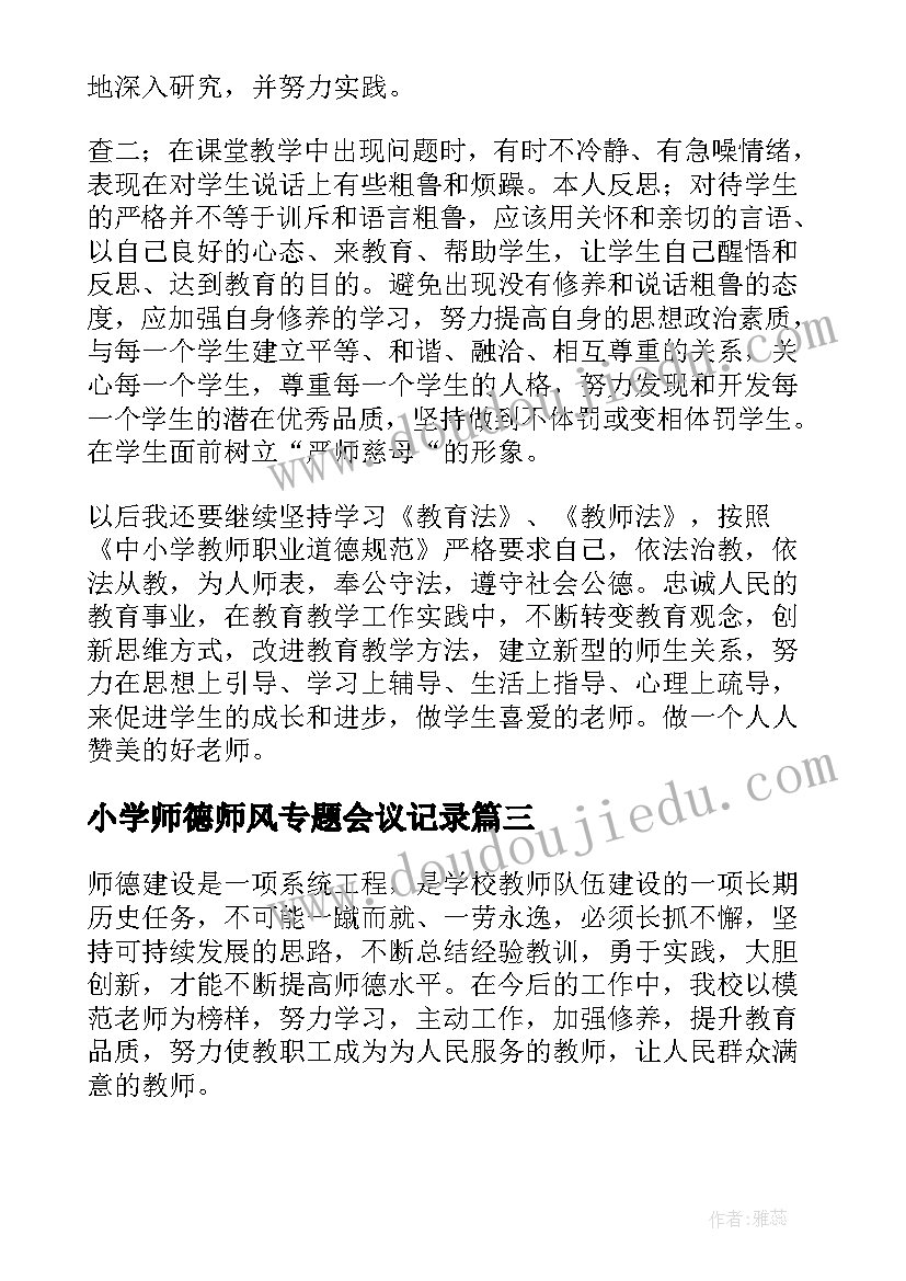 2023年小学师德师风专题会议记录 师德师风专题报告实用(优秀9篇)