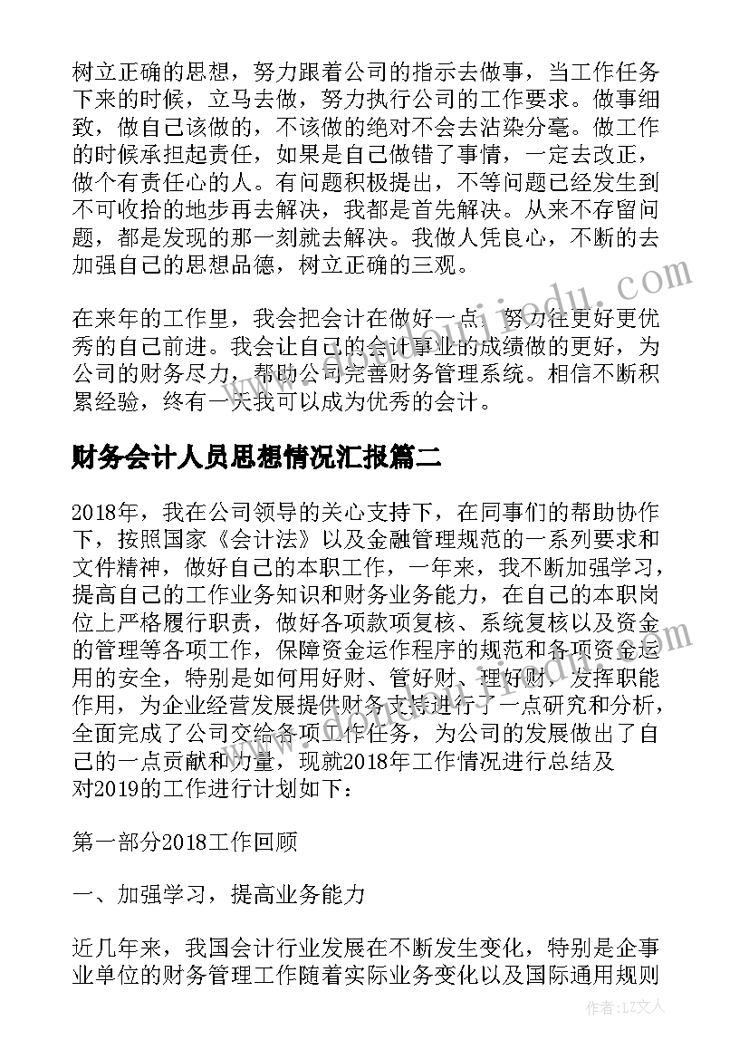 最新财务会计人员思想情况汇报 会计人员个人年度工作总结(通用8篇)