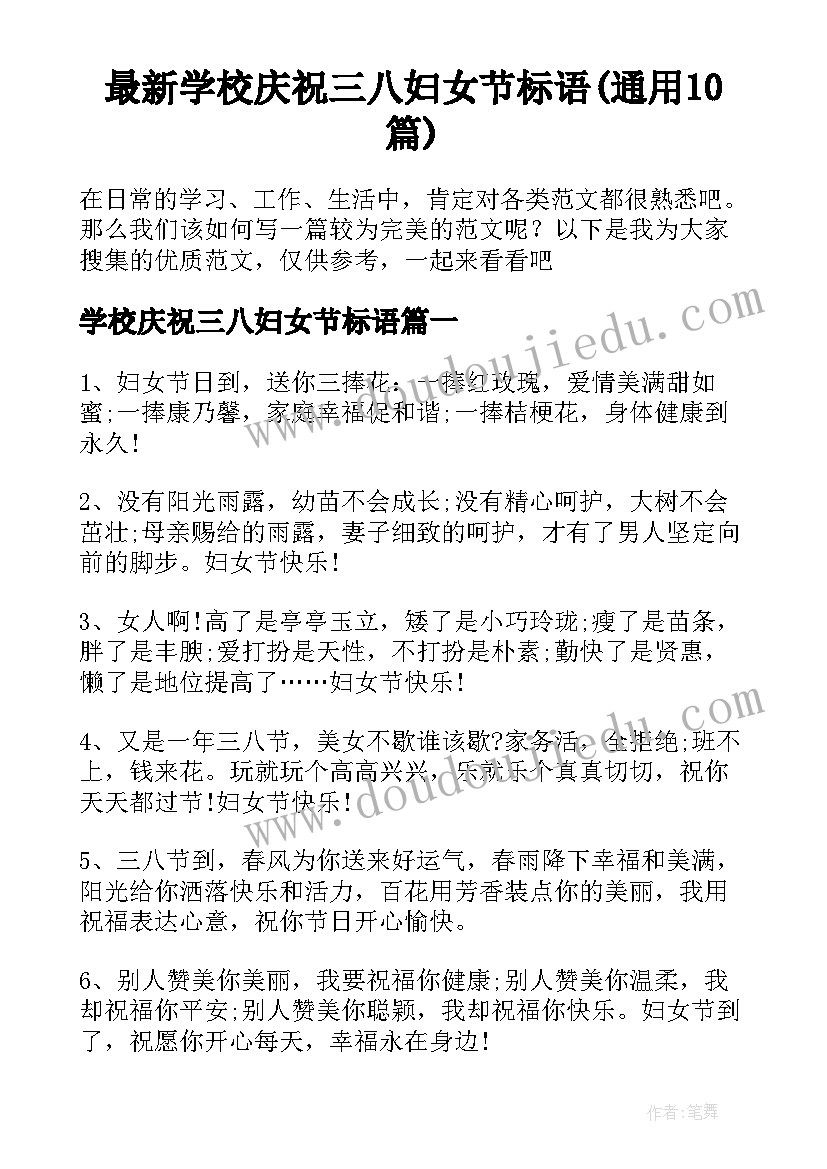 最新学校庆祝三八妇女节标语(通用10篇)