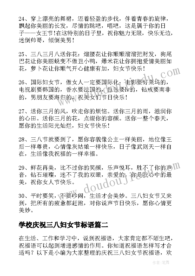 最新学校庆祝三八妇女节标语(通用10篇)