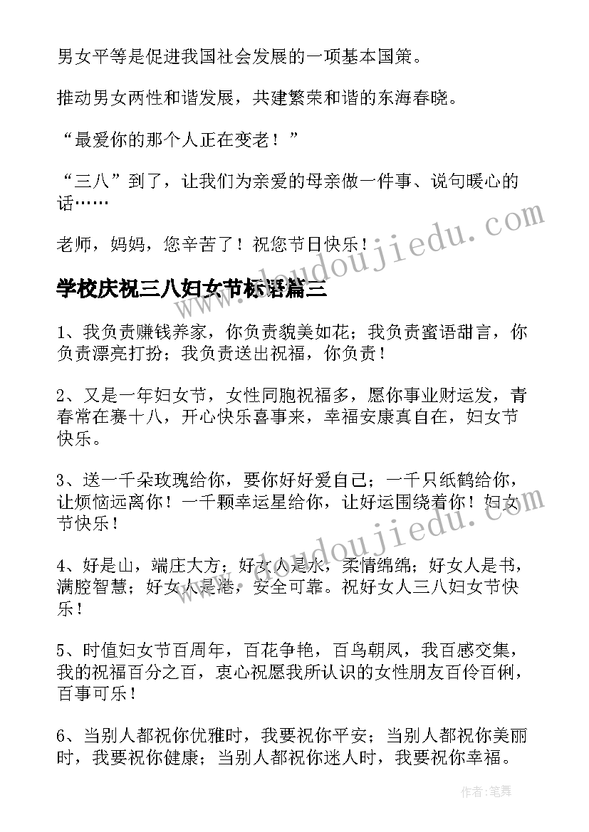 最新学校庆祝三八妇女节标语(通用10篇)