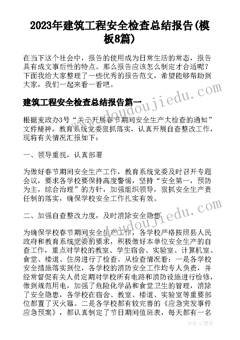 2023年建筑工程安全检查总结报告(模板8篇)