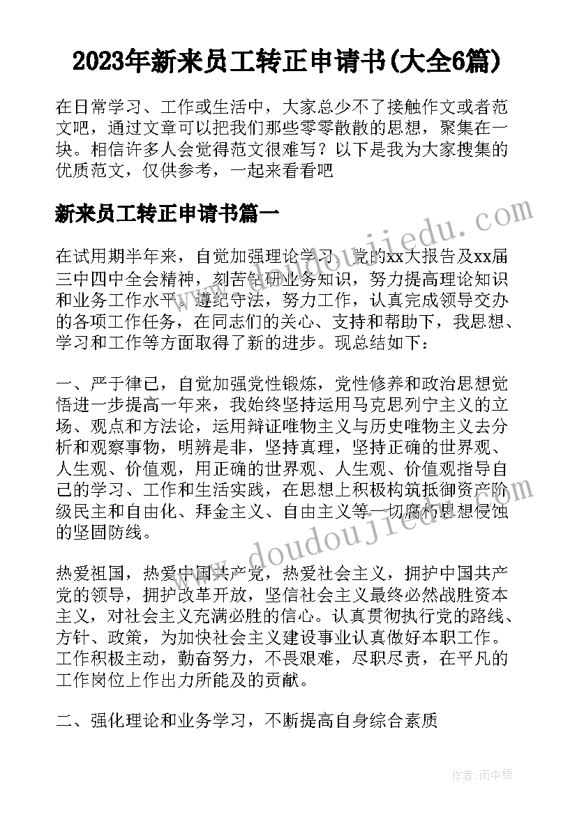 2023年新来员工转正申请书(大全6篇)