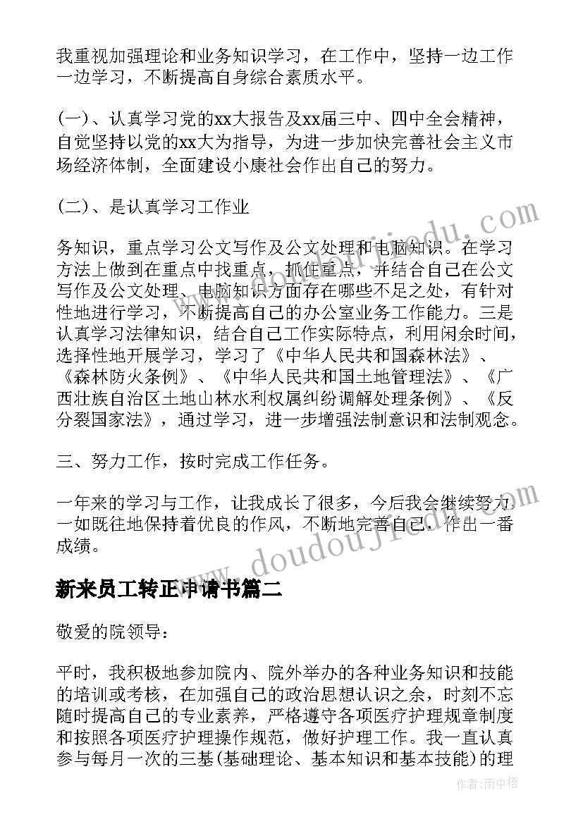 2023年新来员工转正申请书(大全6篇)