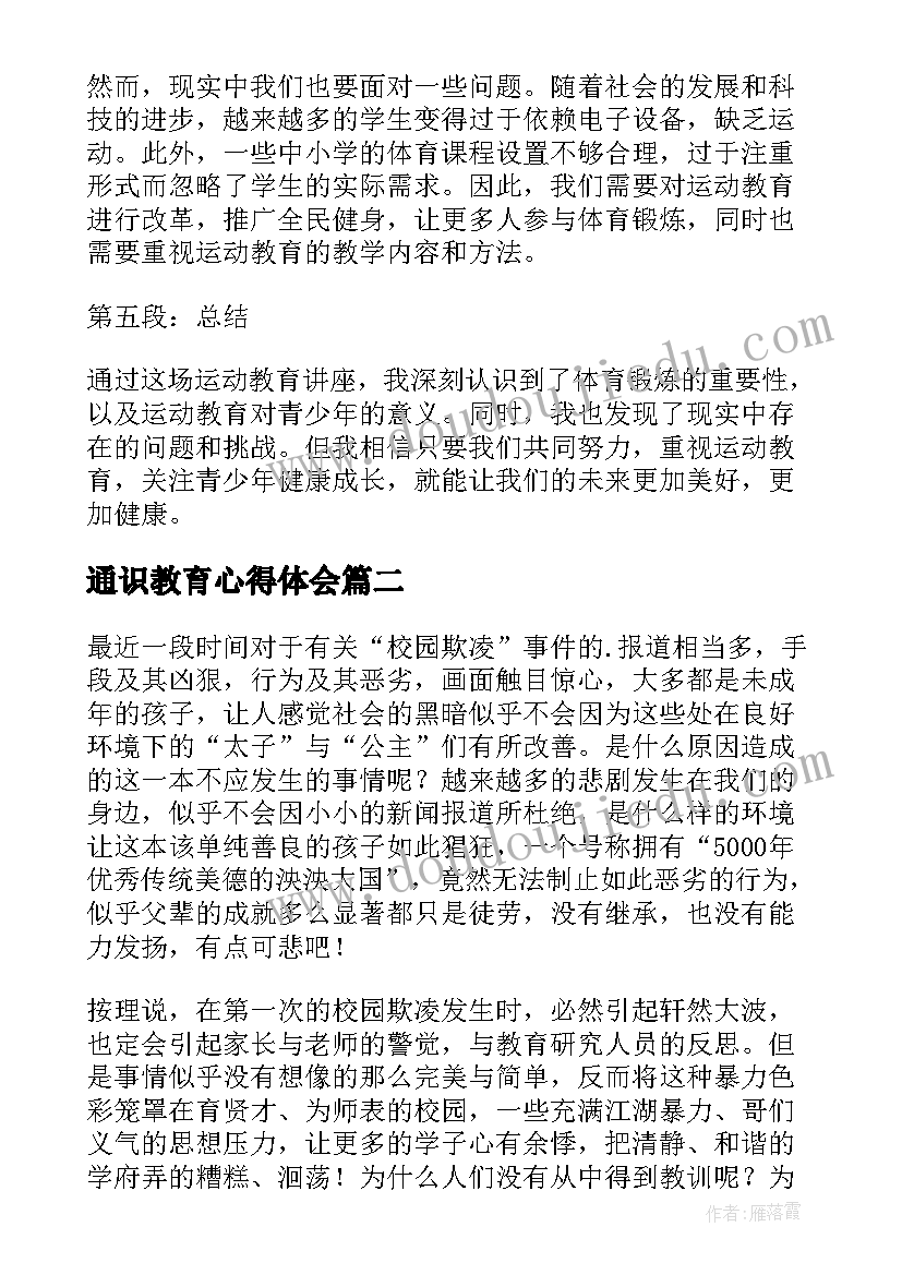 2023年通识教育心得体会(优秀5篇)