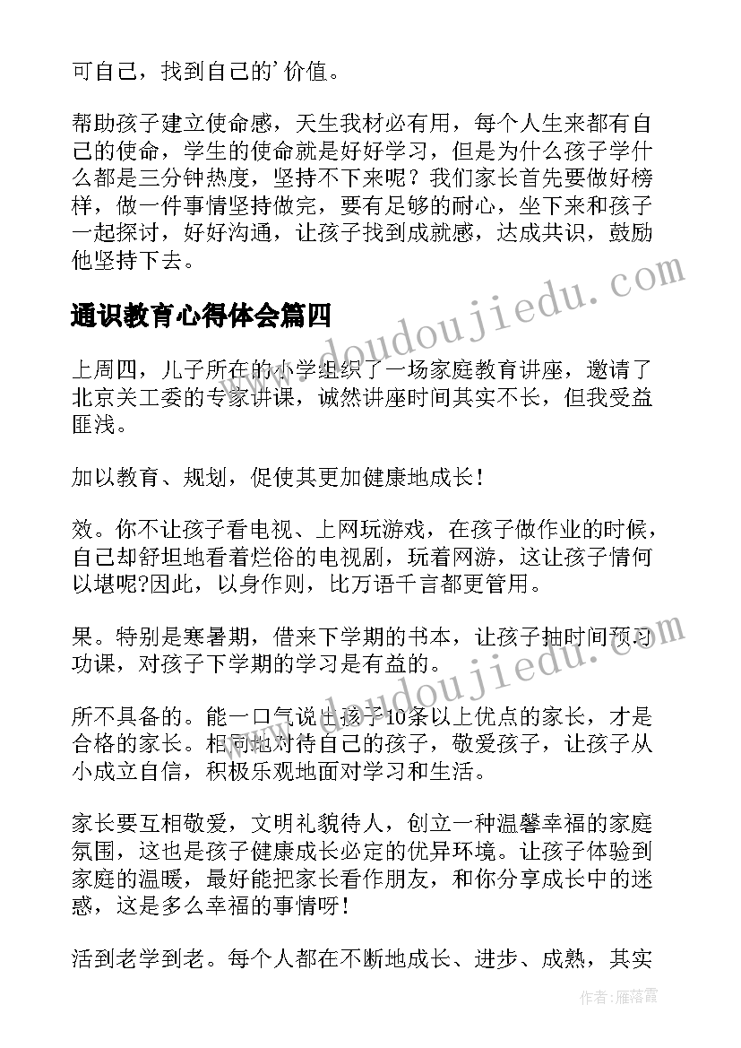 2023年通识教育心得体会(优秀5篇)