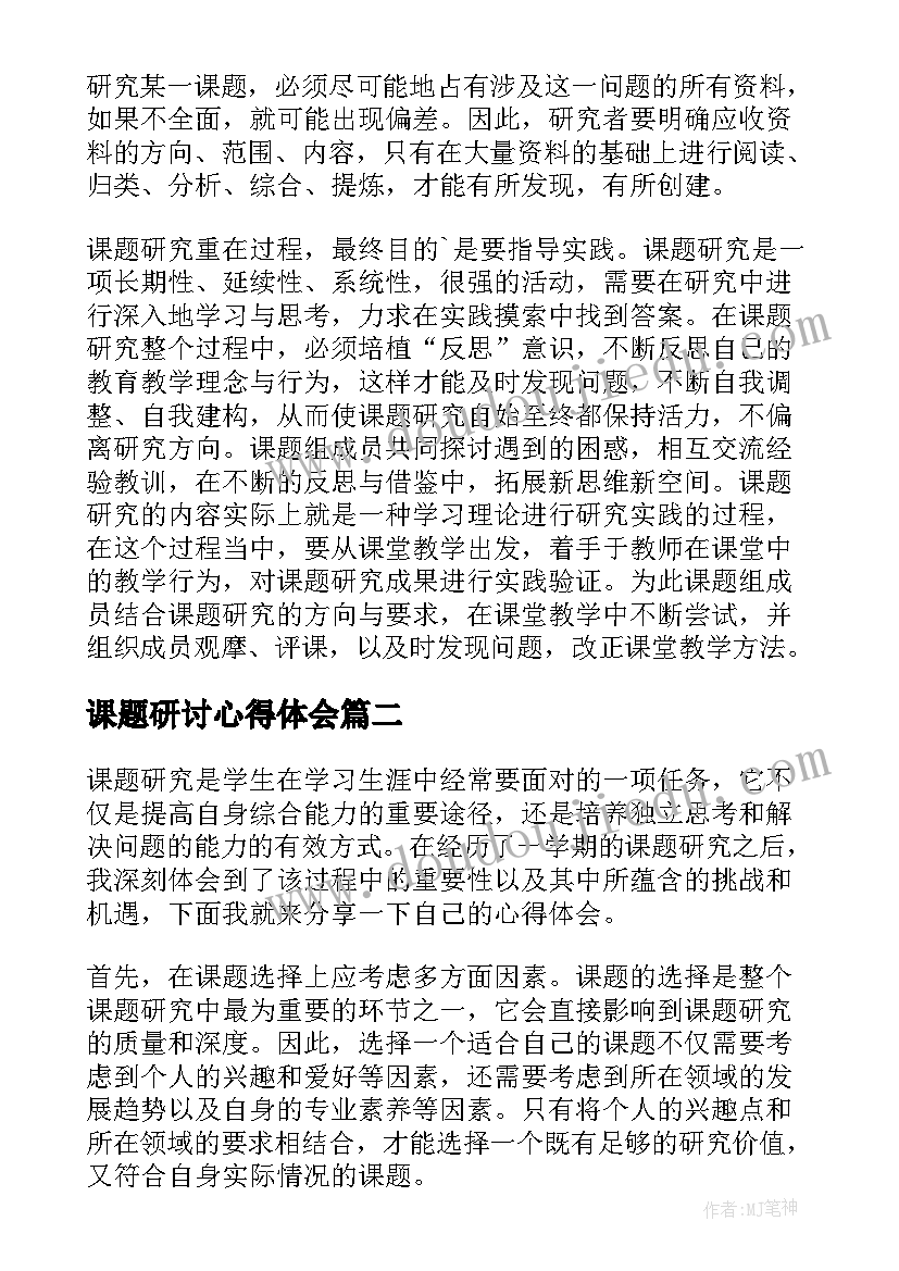 最新课题研讨心得体会(精选8篇)